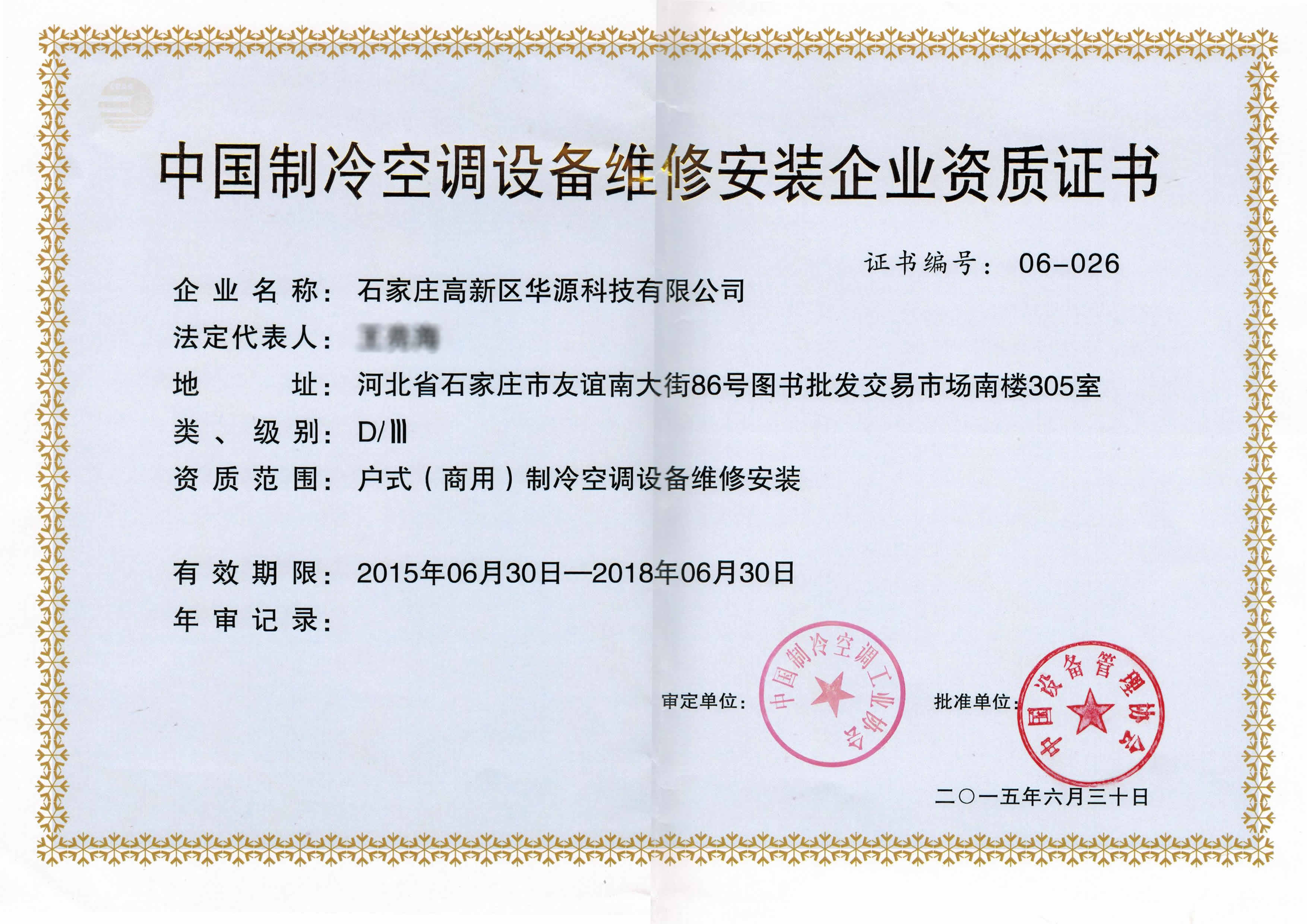 石家莊華源科技制冷空調企業施工資質 石家莊華源科技制冷空調企業施工資質
